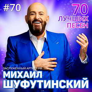 Михаил Шуфутинский - 70 лучших песен