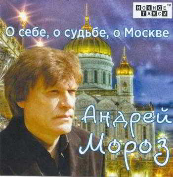 Андрей Мороз - О себе, о судьбе, о Москве