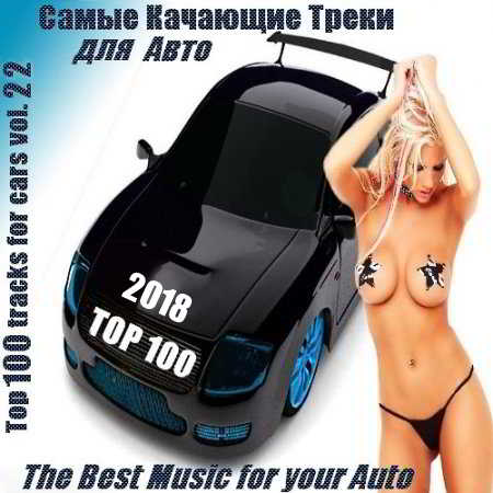 Cамые Качающие Треки для Авто - Top 100 Vol. 22 (2018) торрент