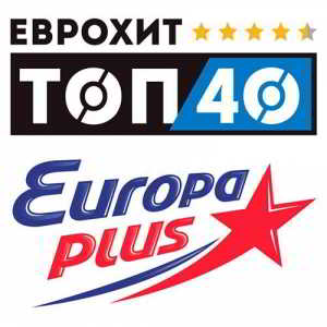 ЕвроХит Топ 40 Europa Plus 22.06 (2018) торрент