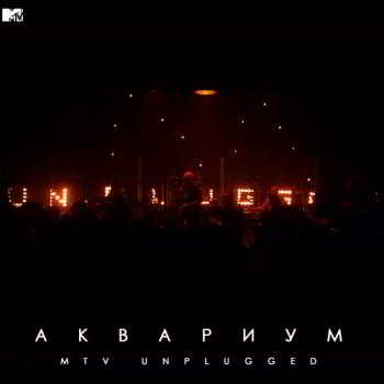Аквариум - MTV Unplugged