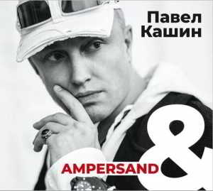 Павел Кашин - Ampersand