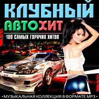 100 Самых горячих хитов. Клубный Автохит