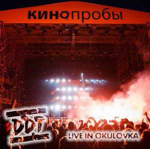 ДДТ (DDT) - КИНОпробы. Live in Okulovka (22.06.2018) (2018) торрент
