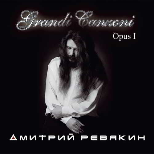 Дмитрий Ревякин - Grandi Canzoni Opus I