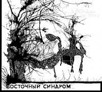 Восточный синдром - С ключами на носу [Reissue] (2018) торрент