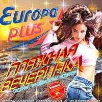 Пляжная Вечеринка с Europa Plus (2018) торрент