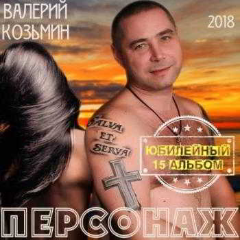 Валерий Козьмин - Персонаж (2018) торрент
