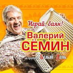 Валерий Сёмин и Белый день - Играй, баян!