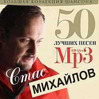 Стас Михайлов - 50 лучших песен