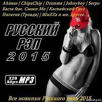 Русский Рэп 2015 (2015) торрент