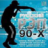 Русский Рэп 90-х (2018) торрент