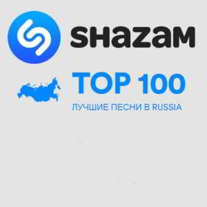 Shazam: Хит-парад Russia Top 100 Июль (2018) торрент