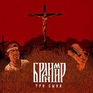 Бранимир - Три сына (2018) торрент