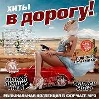 Хиты в дорогу! 50x50