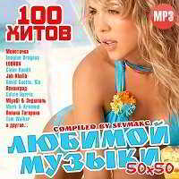 100 Хитов Любимой Музыки (50х50) (2018) торрент