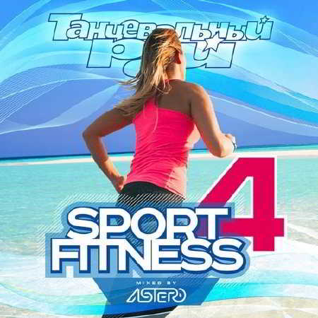 Танцевальный рай: Sport & Fitness Vol.4
