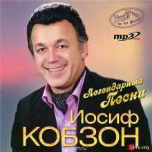 Иосиф Кобзон - Легендарные песни (2013) торрент