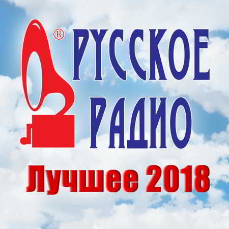 Русское Радио. Лучшее 2018 (08) (2018) торрент