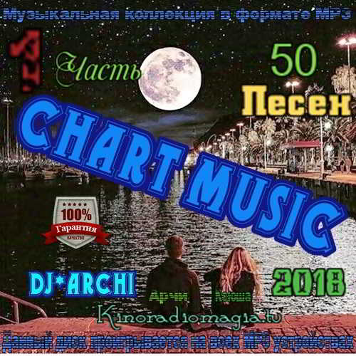 DJ*Archi - Сhart Мusic. Часть 1 (2018) торрент