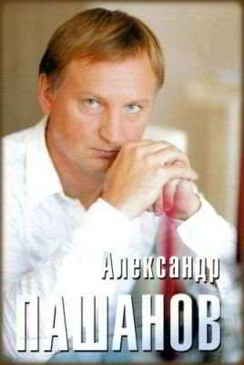 Александр Пашанов - 2 альбома (2002) - (2005) торрент