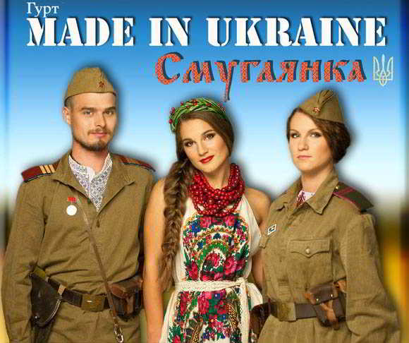 Made In Ukraine - Смуглянка (2014) торрент