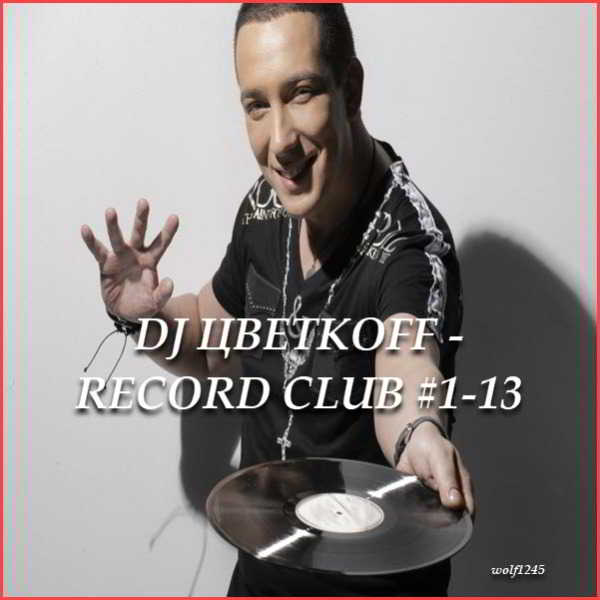 DJ Цветкoff - Record Club #1-13 (2018) торрент