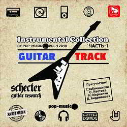 Guitar Track - Instrumental Collection by Pop-Music Vol.1 (2018) торрент