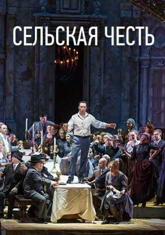 Опера - Сельская честь (Вечера Большого театра в замке Радзивиллов) (2018) торрент