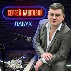 Сергей Баштовой - Лабух (2018) торрент