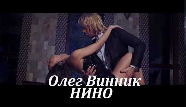 Олег Винник - Нино