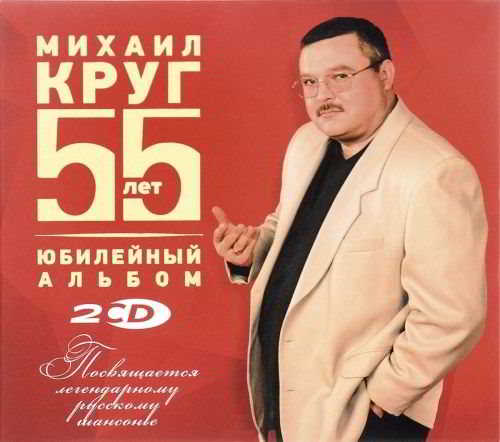 Михаил Круг - 55 лет: Юбилейный альбом [2CD Deluxe Edition Remastered]
