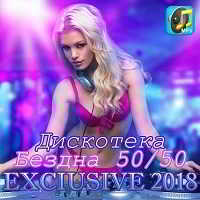 Exlusive 2018. Дискотека Бездна 50/50 (2018) торрент