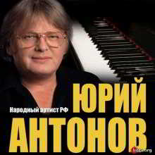 Юрий Антонов - Дискография (19 LP & CD, 9 singles, 2 live, 5 Split & EPs)