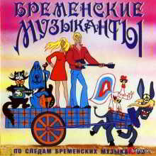 Бременские музыканты - По следам бременских музыкантов (1969-1973)