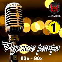 Русское ретро 80х-90х часть 1 от ALEXnROCK (2018) торрент