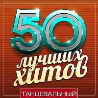 50 Лучших Хитов - Танцевальный