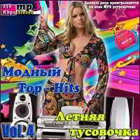 Модный Top-Hits. Летняя тусовочка Vol. 4 (2018) торрент