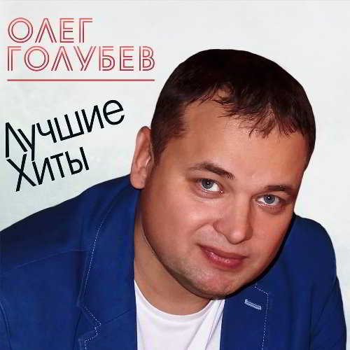 Олег Голубев - Лучшие хиты (2018) торрент