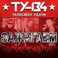 ТУ-134 - Зажигаем