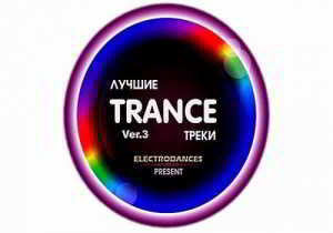 Лучшие Trance Треки Ver.3 (2018) торрент