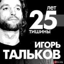 25 лет тишины. Посвящение Игорю Талькову (2018) торрент
