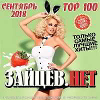 Top 100 Зайцев.Нет [Сентябрь] (2018) торрент