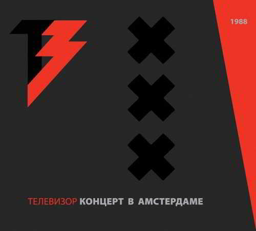 Телевизор - Концерт в Амстердаме [Reissue] (1988) - (2015) торрент