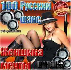 100 Русский шансон. Женщина мечты