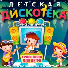 Детская Дискотека (2018) торрент