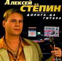 Алексей Стёпин - Дорога да гитара