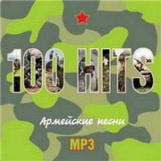 100% Армейские песни