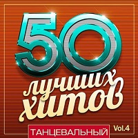 50 Лучших Хитов - Танцевальный Vol.4 (2018) торрент