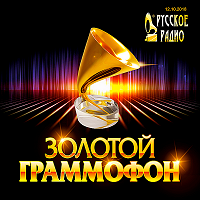 Русское радио: Хит-парад 'Золотой Граммофон' [12.10] (2018) торрент